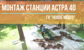Монтаж крупной станции Астра 40 принудительная